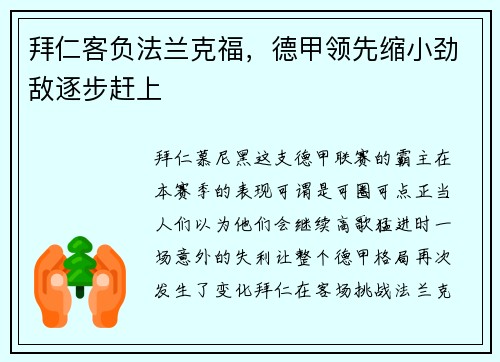 拜仁客负法兰克福，德甲领先缩小劲敌逐步赶上