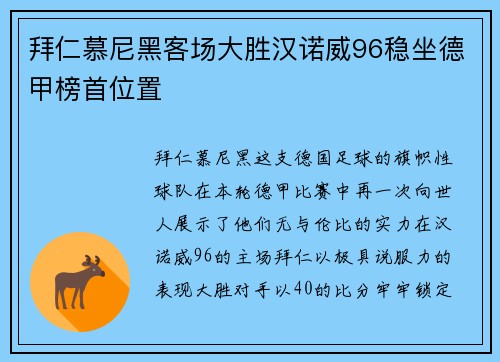 拜仁慕尼黑客场大胜汉诺威96稳坐德甲榜首位置