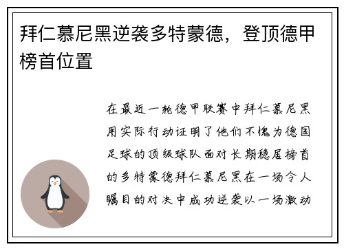 拜仁慕尼黑逆袭多特蒙德，登顶德甲榜首位置