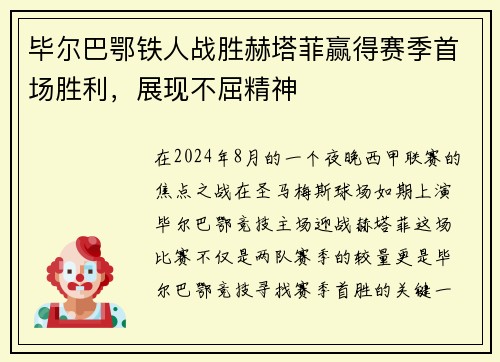 毕尔巴鄂铁人战胜赫塔菲赢得赛季首场胜利，展现不屈精神