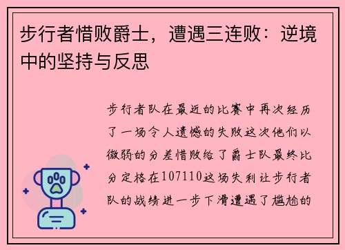 步行者惜败爵士，遭遇三连败：逆境中的坚持与反思