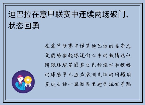 迪巴拉在意甲联赛中连续两场破门，状态回勇