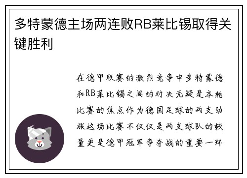 多特蒙德主场两连败RB莱比锡取得关键胜利