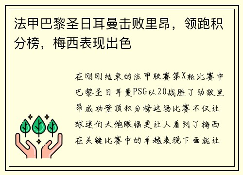 法甲巴黎圣日耳曼击败里昂，领跑积分榜，梅西表现出色