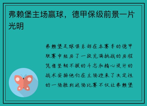 弗赖堡主场赢球，德甲保级前景一片光明