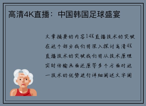 高清4K直播：中国韩国足球盛宴