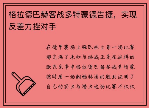 格拉德巴赫客战多特蒙德告捷，实现反差力挫对手