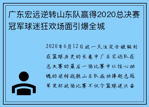 广东宏远逆转山东队赢得2020总决赛冠军球迷狂欢场面引爆全城