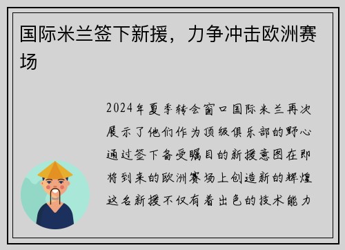 国际米兰签下新援，力争冲击欧洲赛场