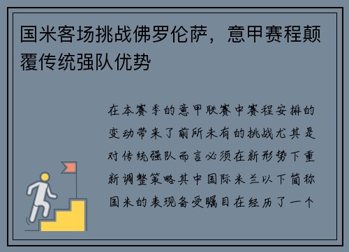 国米客场挑战佛罗伦萨，意甲赛程颠覆传统强队优势