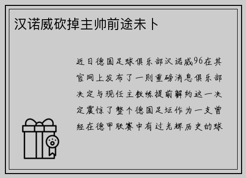 汉诺威砍掉主帅前途未卜