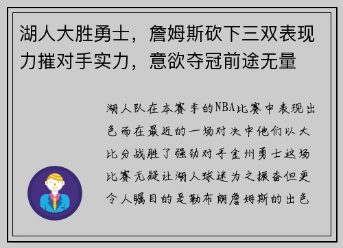 湖人大胜勇士，詹姆斯砍下三双表现力摧对手实力，意欲夺冠前途无量