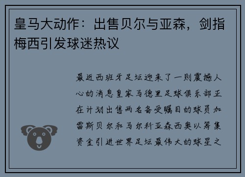 皇马大动作：出售贝尔与亚森，剑指梅西引发球迷热议