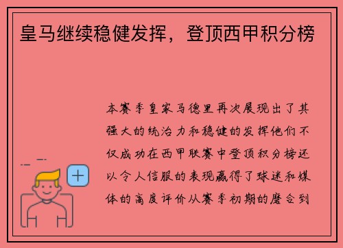 皇马继续稳健发挥，登顶西甲积分榜