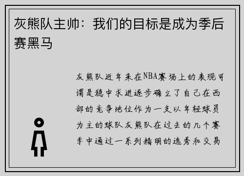 灰熊队主帅：我们的目标是成为季后赛黑马