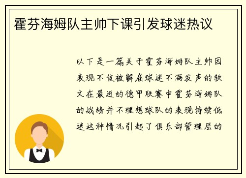 霍芬海姆队主帅下课引发球迷热议