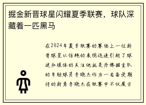 掘金新晋球星闪耀夏季联赛，球队深藏着一匹黑马