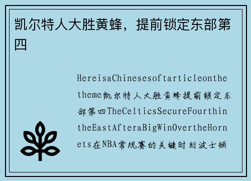 凯尔特人大胜黄蜂，提前锁定东部第四
