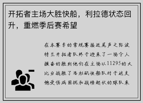 开拓者主场大胜快船，利拉德状态回升，重燃季后赛希望