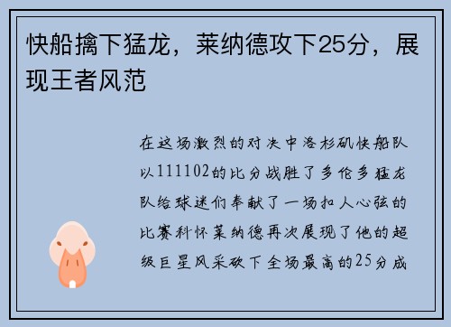 快船擒下猛龙，莱纳德攻下25分，展现王者风范