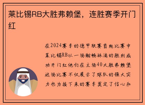 莱比锡RB大胜弗赖堡，连胜赛季开门红