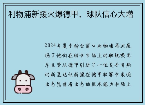 利物浦新援火爆德甲，球队信心大增