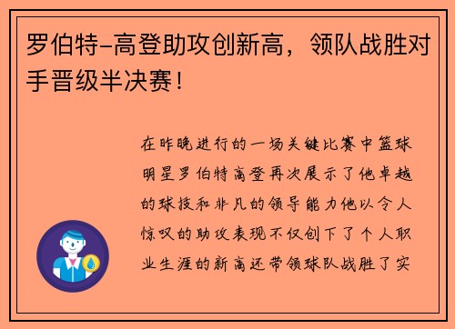 罗伯特-高登助攻创新高，领队战胜对手晋级半决赛！