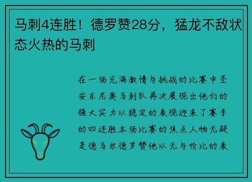 马刺4连胜！德罗赞28分，猛龙不敌状态火热的马刺