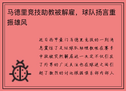 马德里竞技助教被解雇，球队扬言重振雄风