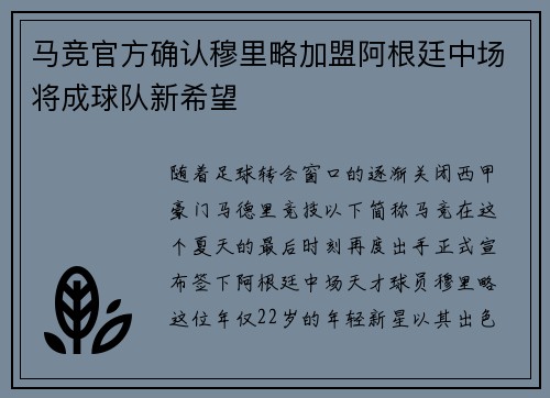 马竞官方确认穆里略加盟阿根廷中场将成球队新希望