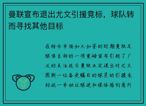 曼联宣布退出尤文引援竞标，球队转而寻找其他目标