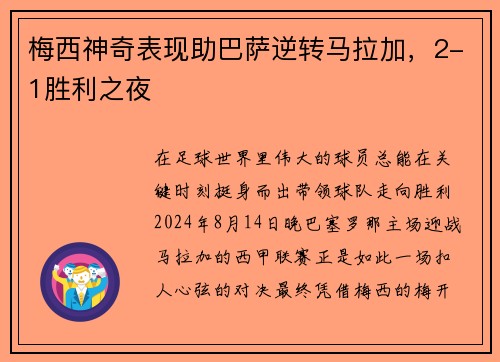 梅西神奇表现助巴萨逆转马拉加，2-1胜利之夜