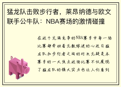 猛龙队击败步行者，莱昂纳德与欧文联手公牛队：NBA赛场的激情碰撞