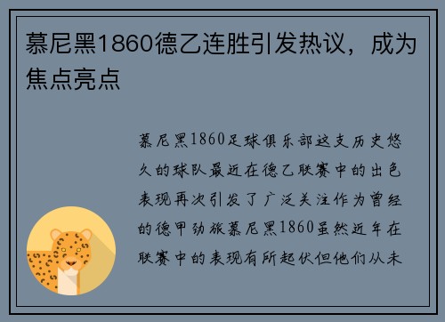 慕尼黑1860德乙连胜引发热议，成为焦点亮点