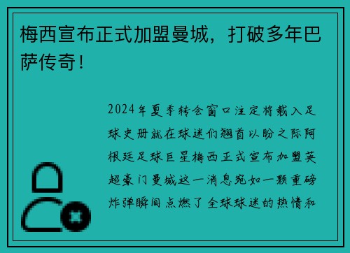 梅西宣布正式加盟曼城，打破多年巴萨传奇！
