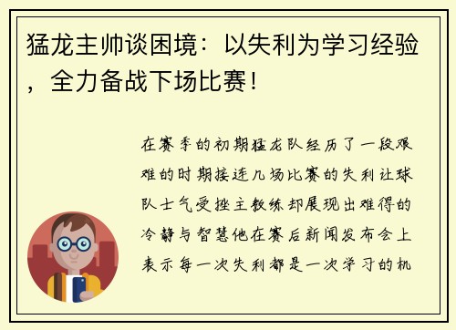 猛龙主帅谈困境：以失利为学习经验，全力备战下场比赛！