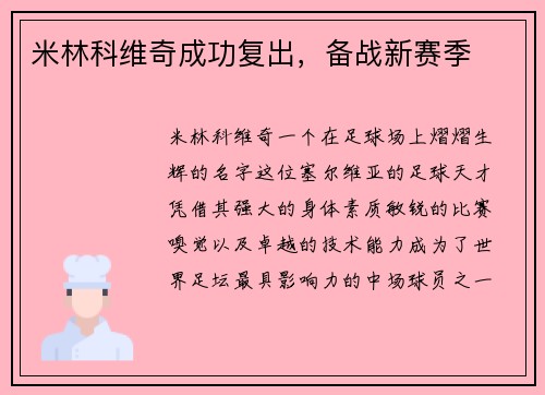 米林科维奇成功复出，备战新赛季