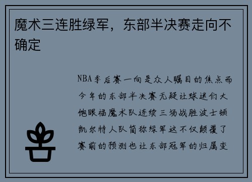 魔术三连胜绿军，东部半决赛走向不确定