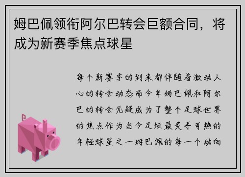 姆巴佩领衔阿尔巴转会巨额合同，将成为新赛季焦点球星