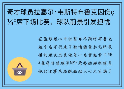奇才球员拉塞尔·韦斯特布鲁克因伤缺席下场比赛，球队前景引发担忧