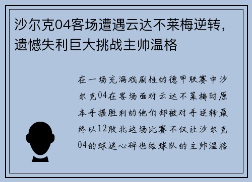 沙尔克04客场遭遇云达不莱梅逆转，遗憾失利巨大挑战主帅温格