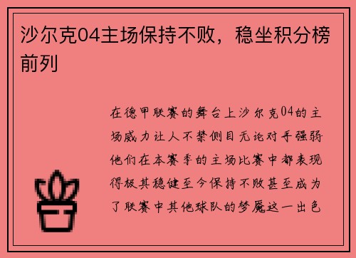 沙尔克04主场保持不败，稳坐积分榜前列