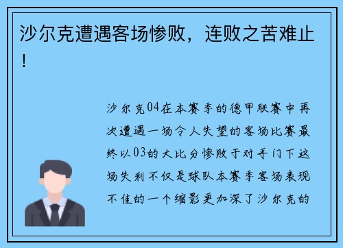 沙尔克遭遇客场惨败，连败之苦难止！
