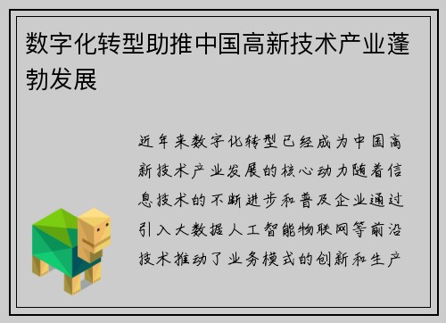 数字化转型助推中国高新技术产业蓬勃发展