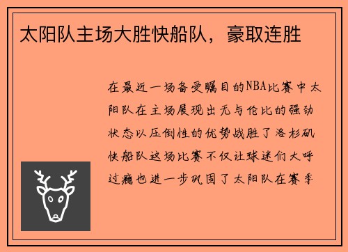 太阳队主场大胜快船队，豪取连胜