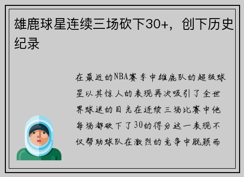 雄鹿球星连续三场砍下30+，创下历史纪录