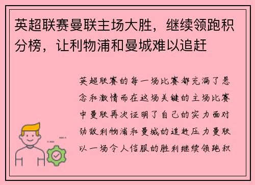英超联赛曼联主场大胜，继续领跑积分榜，让利物浦和曼城难以追赶