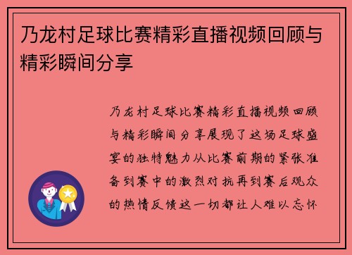 乃龙村足球比赛精彩直播视频回顾与精彩瞬间分享