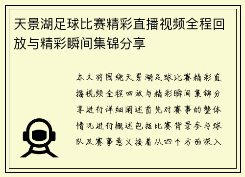 天景湖足球比赛精彩直播视频全程回放与精彩瞬间集锦分享