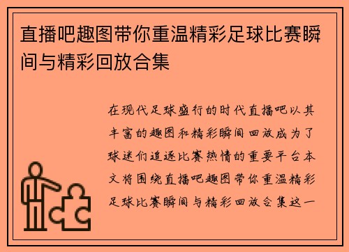 直播吧趣图带你重温精彩足球比赛瞬间与精彩回放合集